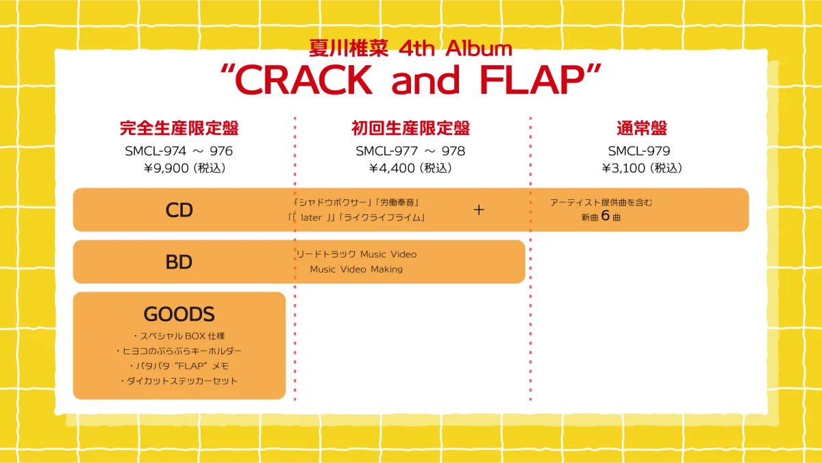 夏川椎菜 4thアルバム「CRACK and FLAP」2026年2月4日に発売決定! 2 夏川椎菜 4thアルバム「CRACK and FLAP」2026年2月4日に発売決定!