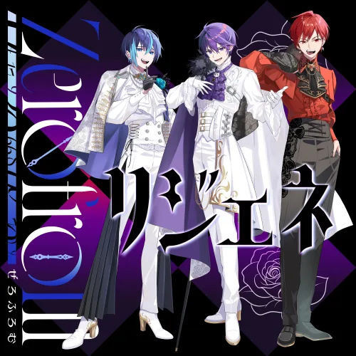 配信者「れれい」「じぇい」「せるふぃ」による3人組ユニット【Zerofrom】（読み方：ゼロフロム）TVアニメ『転生悪女の黒歴史』エンディング主題歌「リジェネ」配信スタート&MV公開！1stシングル『リジェネ／Diary』も12/17（水）に発売決定！