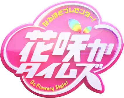 花咲かタイムズが「CUTE WORLD PROJECT」オーディションを応援！オーディションの過程を番組内で随時放送！CBCテレビでは26年3月に深夜15分のオーディション密着番組を放送予定！レッスン料・寮費無料の次世代アイドルオーディション始動 本望あやか（総フォロワー275万人）、元モーニング娘。メンバー、AKB48レコード大賞受賞プロデューサーら豪華陣営が全面支援