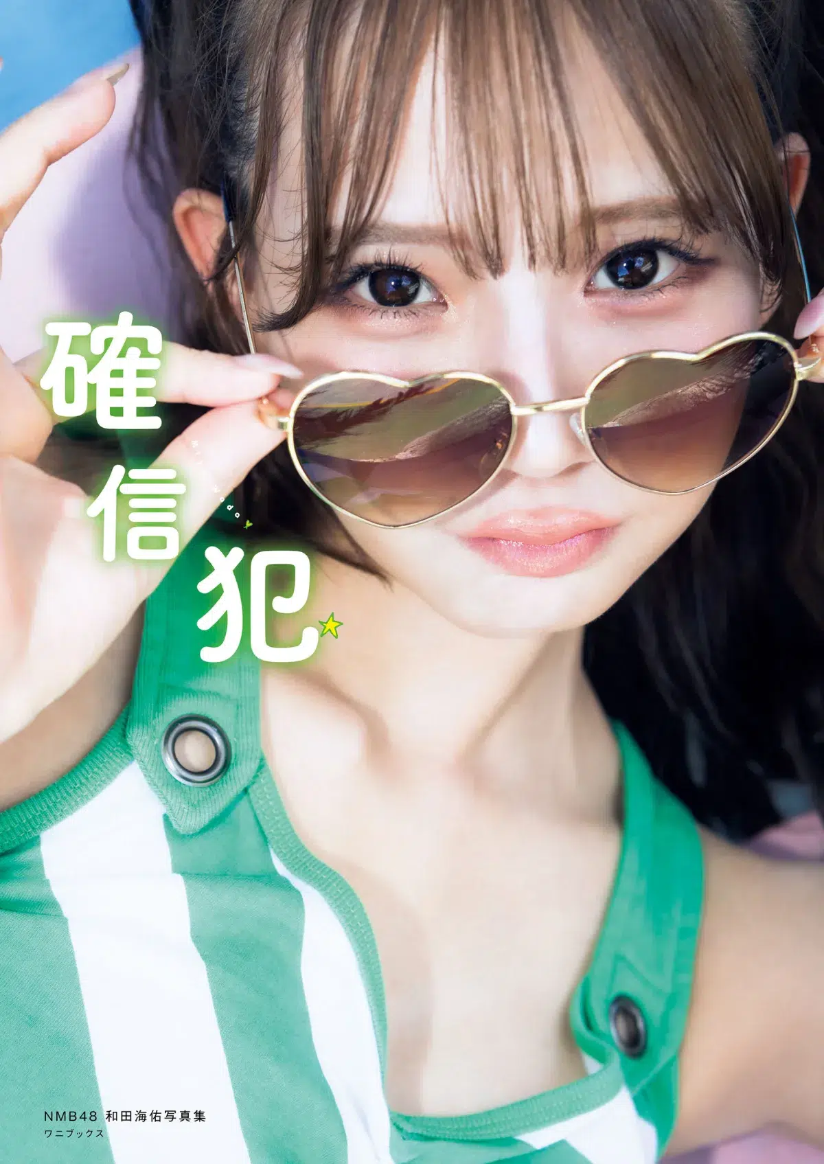 NMB48和田海佑、初写真集で涙の「99点」 サプライズ重版決定に「やったー！」 卒業控え「NMB48の集大成」 減量秘話も明かす
