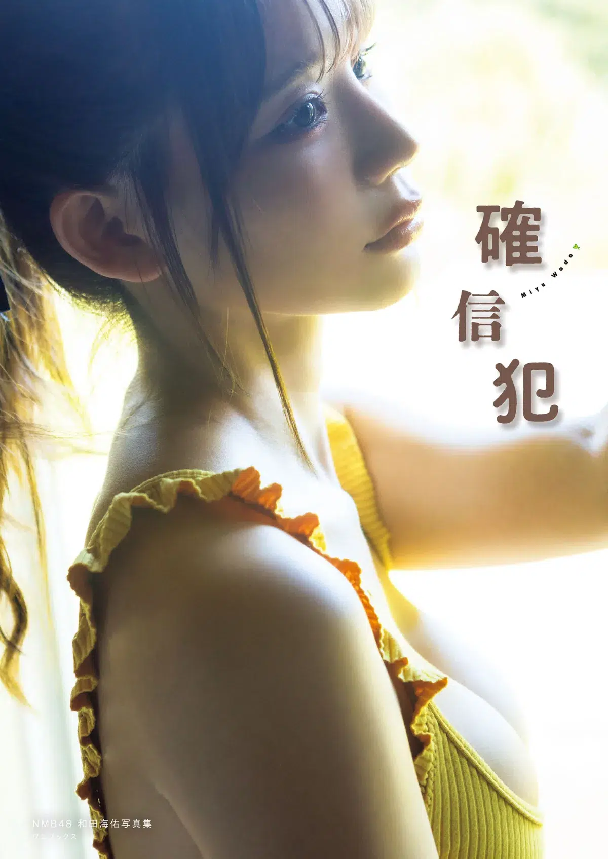 NMB48和田海佑、初写真集で涙の「99点」 サプライズ重版決定に「やったー！」 卒業控え「NMB48の集大成」 減量秘話も明かす