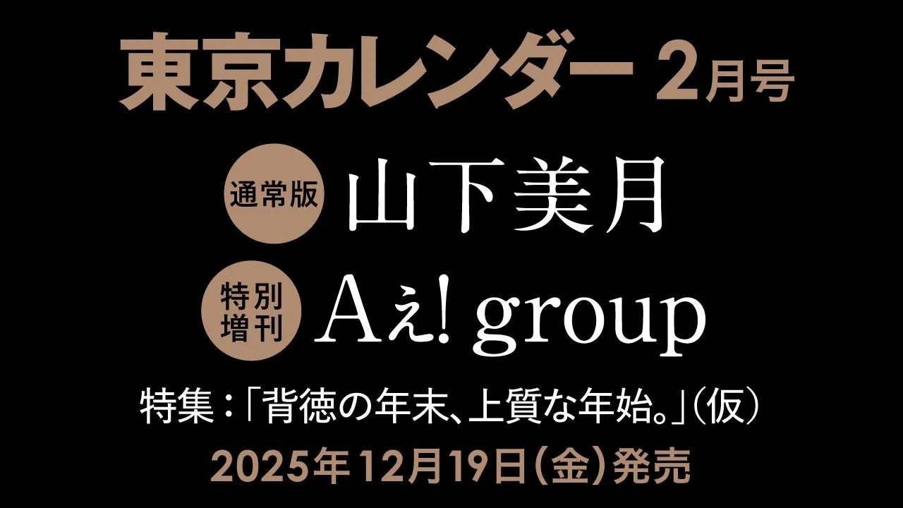 東京カレンダー2月号 通常版・特別増刊 表紙イメージ