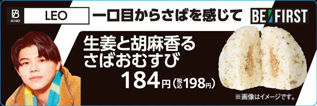 LEO監修「生姜と胡麻香るさばおむすび」