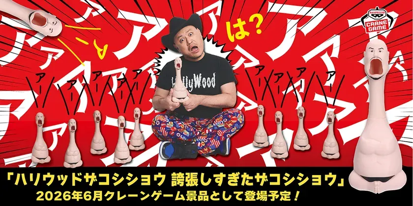 ハリウッドザコシショウのグッズのクレーンゲーム景品化を告知する画像。ザコシショウ本人が登場し、誇張された顔のグッズを持っている。背景には「ア」の文字が多数配置されている。