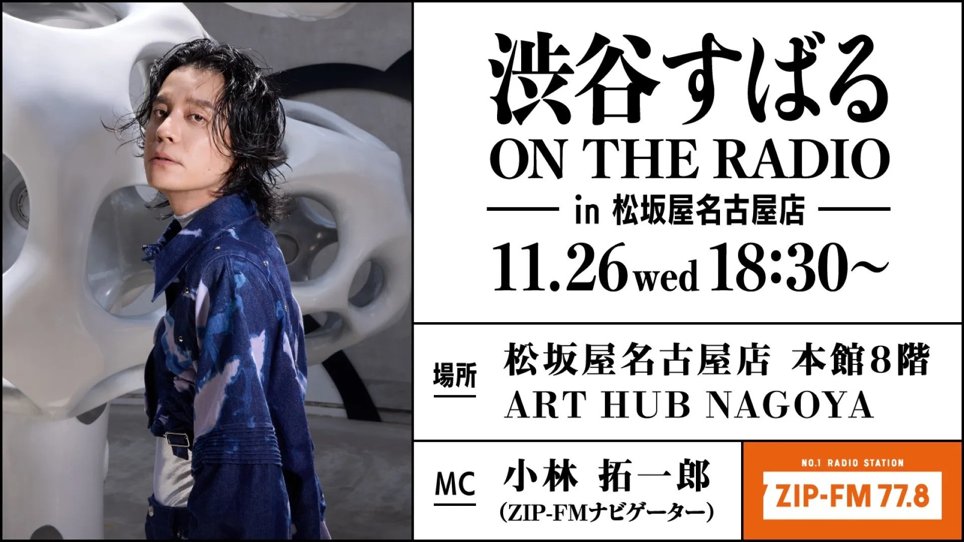 渋谷すばる、最新アルバム『Su』制作秘話&アジアツアーの裏側を独占公開!名古屋で限定100名トークイベント開催! 1 渋谷すばる ON THE RADIO in 松坂屋名古屋店