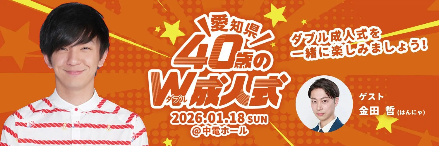 愛知県で開催される40歳を祝うイベントの告知画像。イベントにはゲストとして金田哲が出演する。