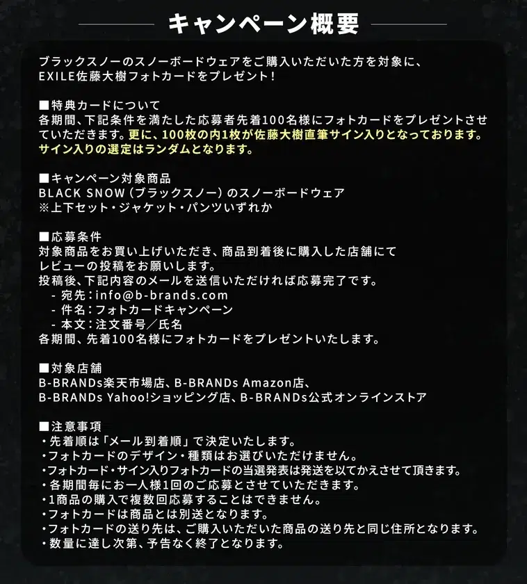 ブラックスノーのスノーボードウェア購入者を対象とした、EXILE佐藤大樹フォトカードプレゼントキャンペーンの告知画像。