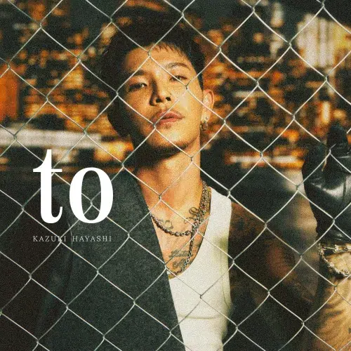 【林 和希】2ndアルバム『to』が全曲配信スタート!さらにリード曲「you」のMVが解禁!ジャケット写真も公開! 5 【林 和希】2ndアルバム『to』が全曲配信スタート!さらにリード曲「you」のMVが解禁!ジャケット写真も公開!