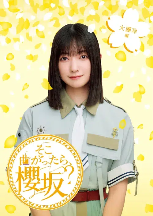 櫻坂46、『そこ曲がったら、櫻坂？』映像作品第三弾発売決定！