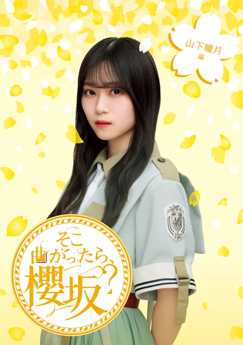 櫻坂46、『そこ曲がったら、櫻坂？』映像作品第三弾発売決定！