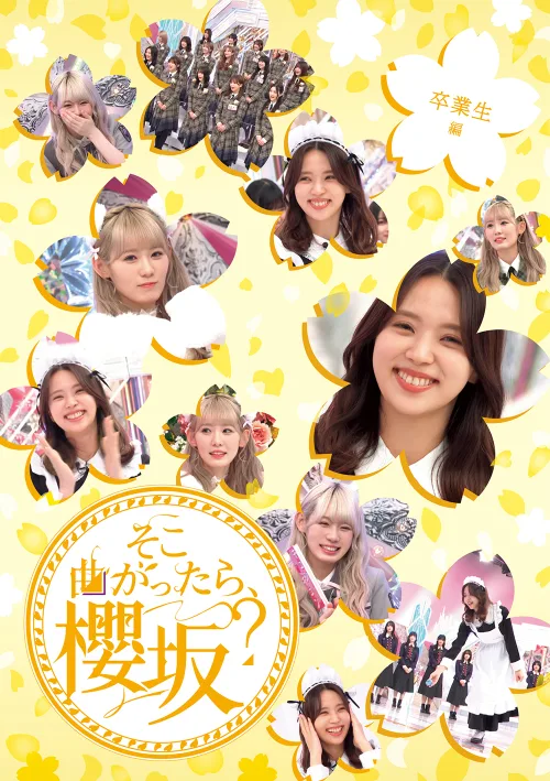 櫻坂46、『そこ曲がったら、櫻坂？』映像作品第三弾発売決定！