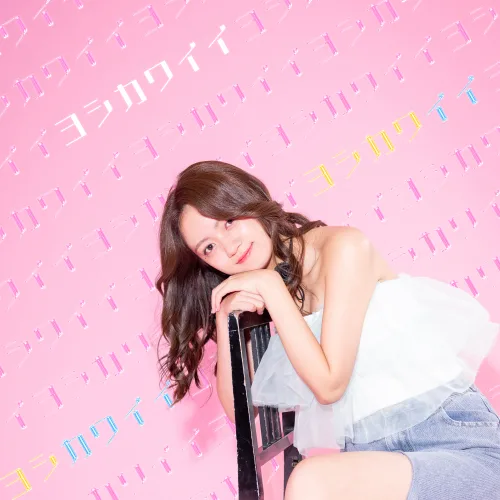吉川茉優、ソロシングル「ヨシカワイイ」を11月14日配信リリース！ "吉川良い"と"よし！可愛い"を掛けた自分全肯定ソング