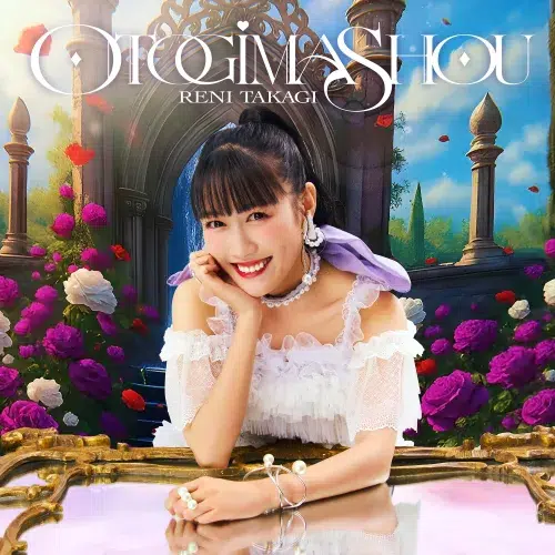 ももクロ・高城れに 2ndソロアルバム『OTOGIMASHOU』収録曲「シオン」朗読映像が公開！声優・アーティストの伊藤美来が“語り手”として参加！