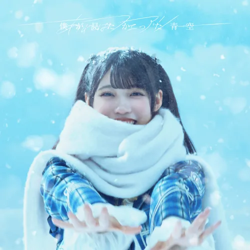 僕が見たかった青空、7thシングル「あれはフェアリー」Music Videoを公開！先行配信もスタート