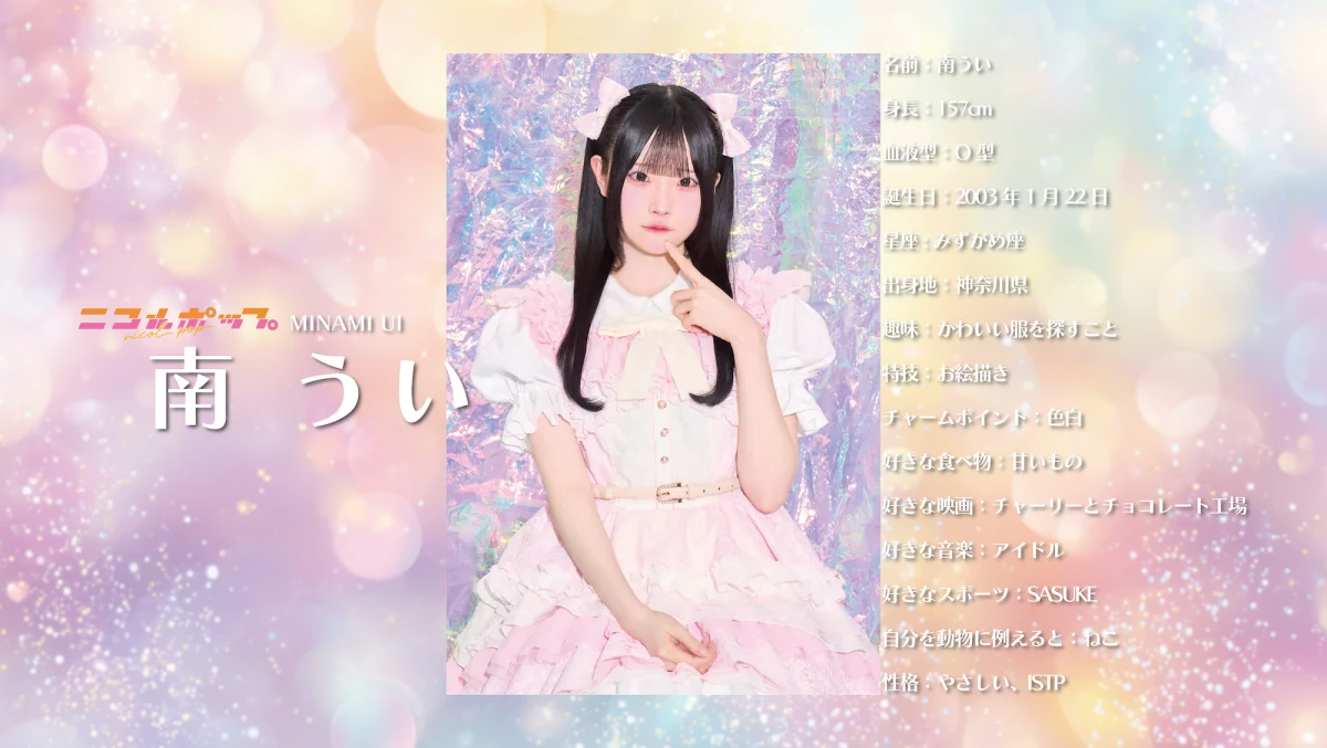 ニコルポップ、新メンバー「南 うい」加入!新体制お披露目ライブ開催決定! 2 ニコルポップ、新メンバー「南 うい」加入!新体制お披露目ライブ開催決定!