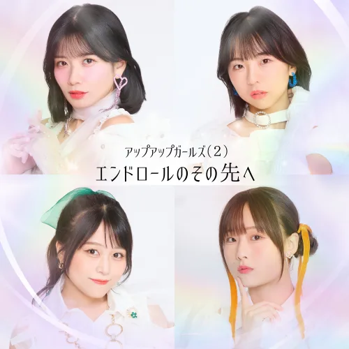 アップアップガールズ（２）、新体制始動を目前に控えた“エール”となる新曲「エンドロールのその先へ」が11月18日配信リリース！