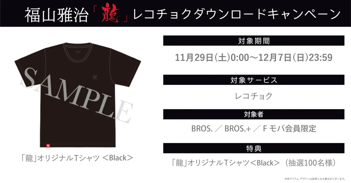 福山雅治 最新シングル 映画『新解釈・幕末伝』主題歌「龍」（読み：りゅう）2025年11月29日（土）デジタルリリース決定!!