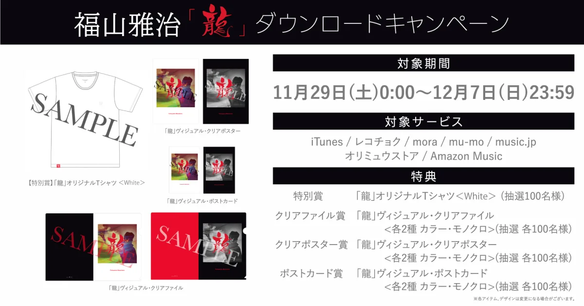 福山雅治 最新シングル 映画『新解釈・幕末伝』主題歌「龍」（読み：りゅう）2025年11月29日（土）デジタルリリース決定!!