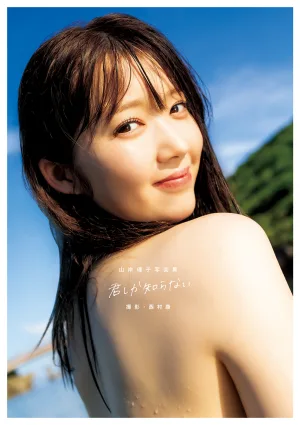 元つばきファクトリー山岸理子、2年ぶり写真集『君しか知らない』で魅せる“色白ふわふわボディ”と女優の表現力