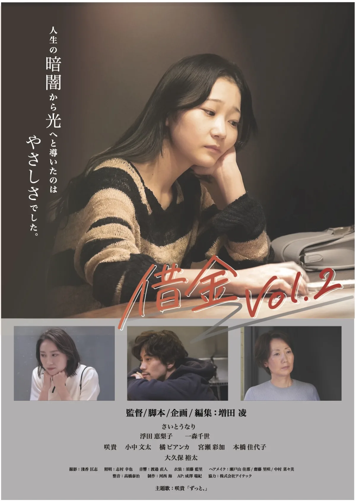 SAKI、新曲「ずっと、」が映画『借金Vol.2』主題歌に決定、12/10リリース！