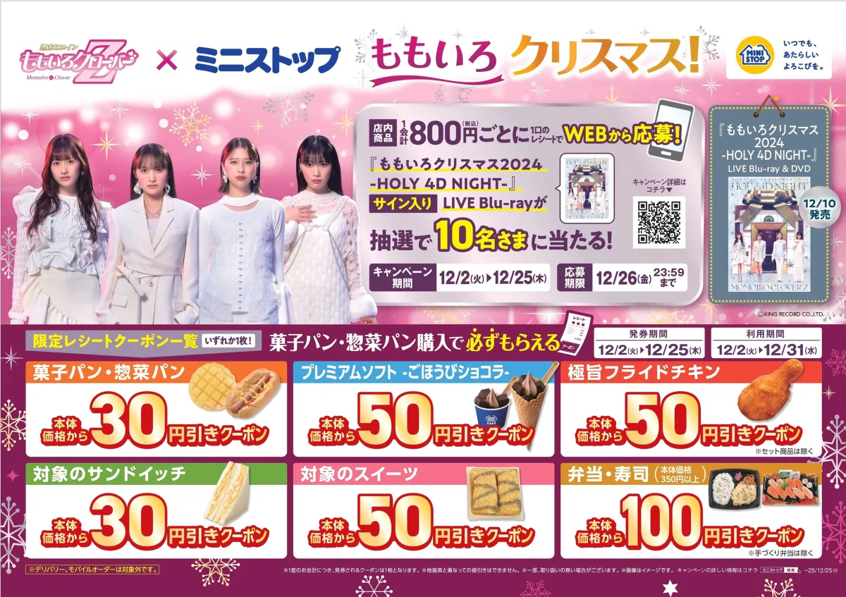 ももクロ 『ももいろクリスマス2024』LIVE BD & DVD発売記念 ももクロ×ミニストップ クリスマスコラボ企画開催決定! 2 ももクロ 『ももいろクリスマス2024』LIVE BD & DVD発売記念 ももクロ×ミニストップ クリスマスコラボ企画開催決定!