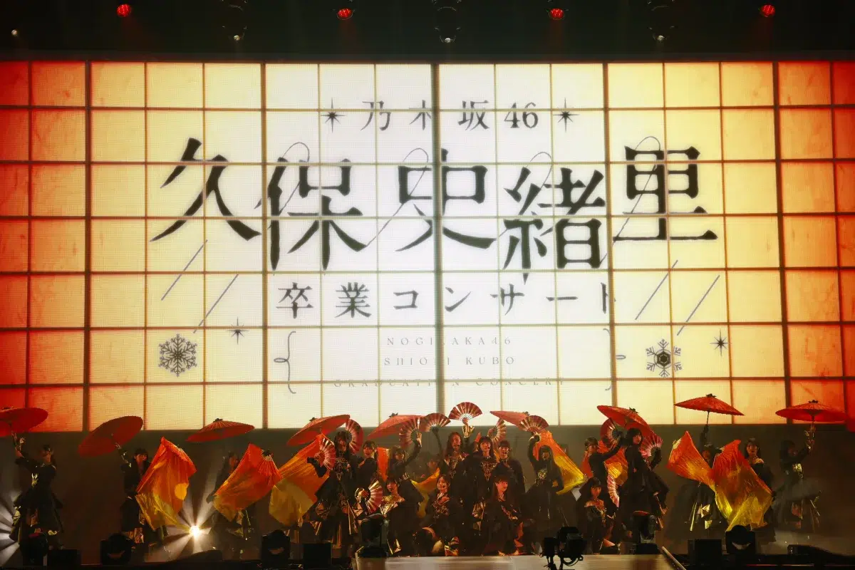 「過去も未来もずっと大好き」乃木坂46久保史緒里、愛に溢れた9年間の完結。誰よりもグループを愛した彼女が残した、最高で最後の“乃木坂らしさ”に全ファンが涙した夜。 38 「過去も未来もずっと大好き」乃木坂46久保史緒里、愛に溢れた9年間の完結。誰よりもグループを愛した彼女が残した、最高で最後の“乃木坂らしさ”に全ファンが涙した夜。