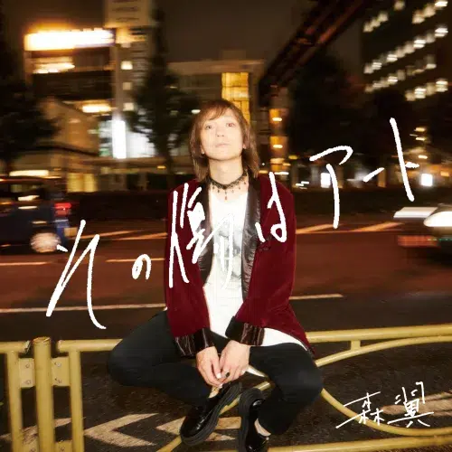 森翼、ツアーで披露された新曲を収めたアルバム「その傷はアート」を12月10日にリリース
