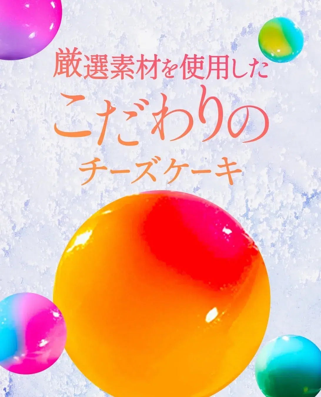 チーズケーキの広告画像です。カラフルな球体とテキストが特徴的です。