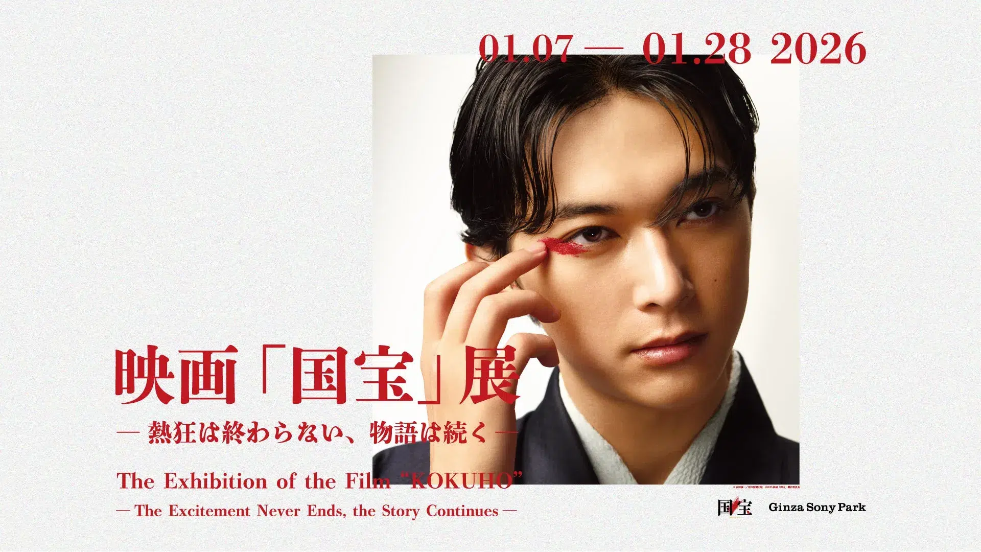 映画「国宝」展のポスター。男性の顔が大きく写っており、赤いアイシャドウのようなものが施されている。日付とイベント名が赤字で大きく表示されている。