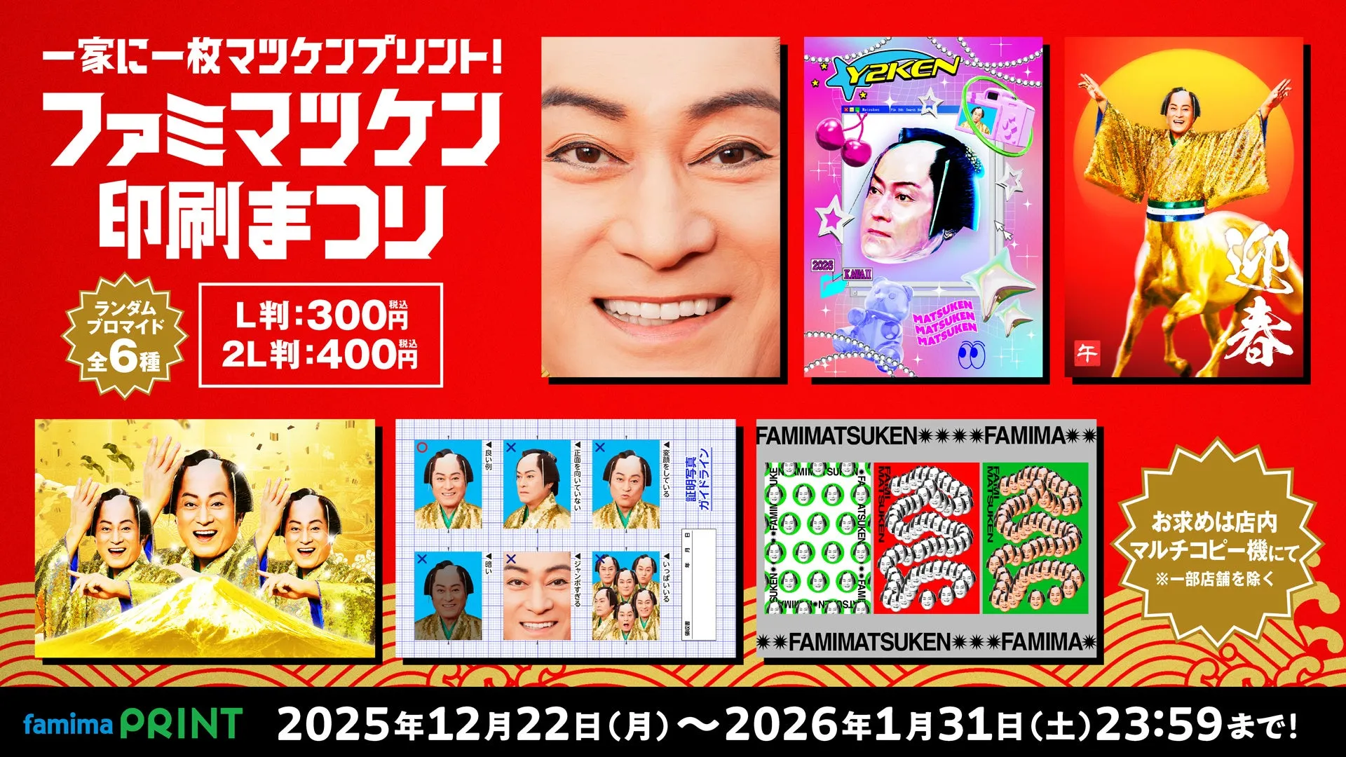 松平健 20th ANNIVERSARY写真集（非売品）オマケつき 上様」が証明写真に？！ファミマ×松平健、年末年始を彩る「ファミ