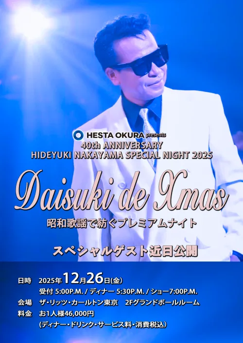 中山秀征 『HESTA大倉 presents 40th ANNIVERSARY HIDEYUKI NAKAYAMA SPECIAL NIGHT2025 「Daisuki de Xmas」昭和歌謡で紡ぐプレミアムナイト』閉幕！