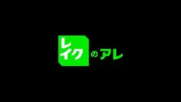レイクのアレ