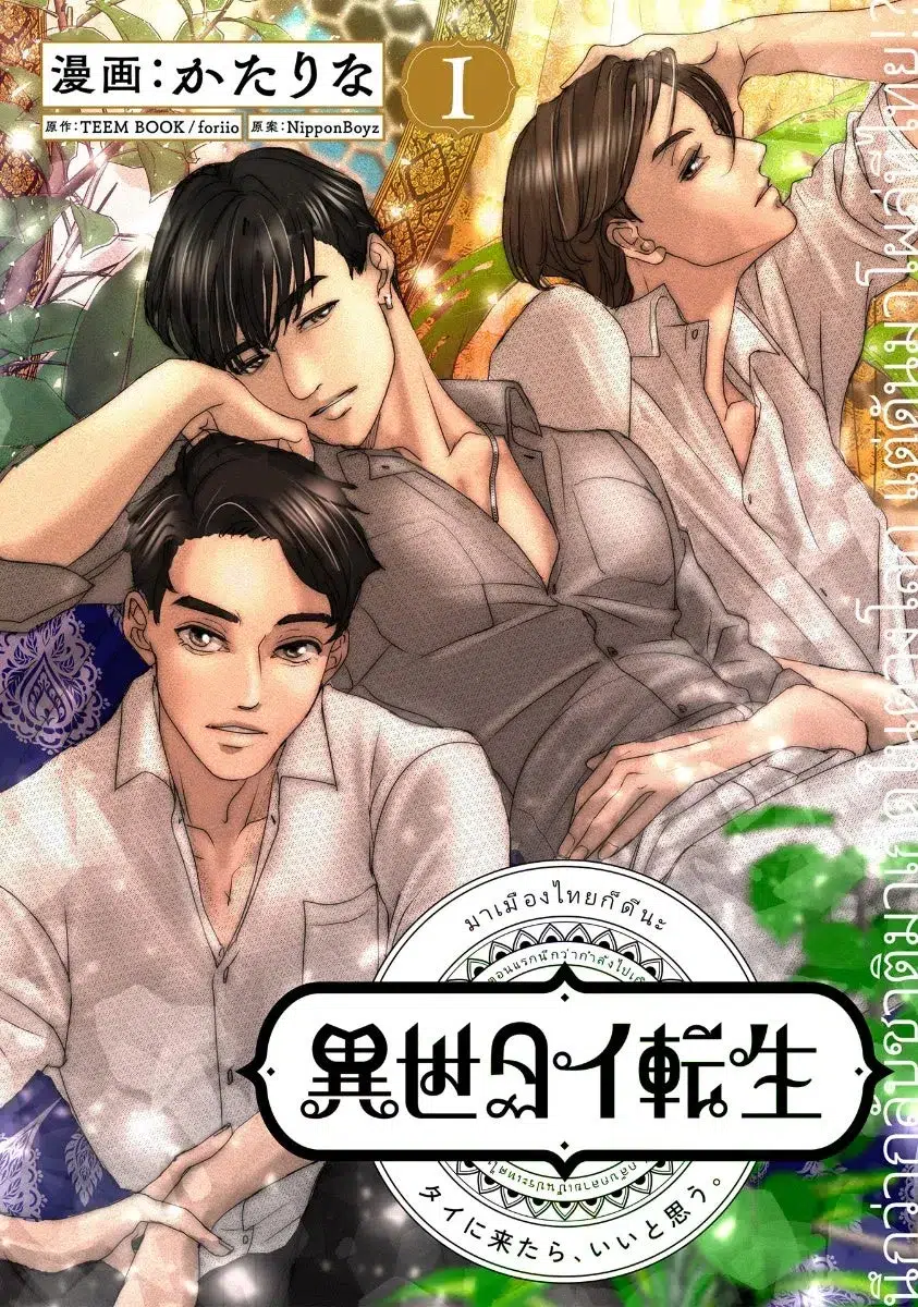 漫画『異世タイ転生』書影