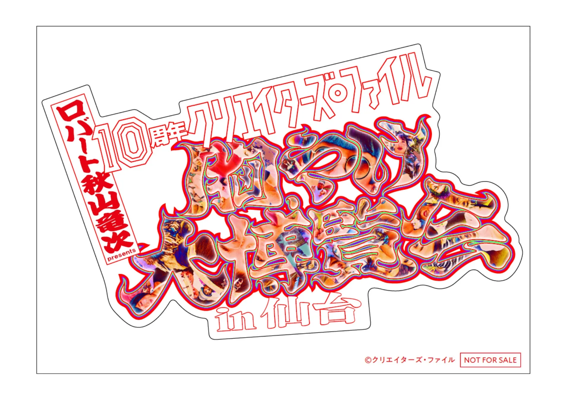 ロバート秋山「クリエイターズ・ファイル」10周年記念!累計5万人動員の「胸やけ大博覧会」が仙台に初上陸!本人コメントありの限定イベントも開催! 13 ロバート秋山竜次によるクリエイターズ・ファイルのイベント告知画像。10周年を記念し、仙台で開催されることが示されています。