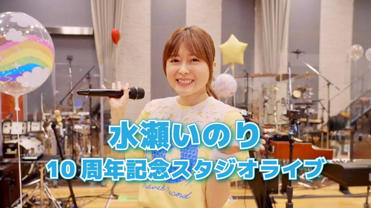<水瀬いのり> 自身の誕生日&アーティスト活動10周年記念日となる12月2日(火)に、YouTubeにてスタジオライブ公開!デビュー曲「夢のつぼみ」、「Happy Birthday」、「旅の途中」の3曲を披露! 2 <水瀬いのり> 自身の誕生日&アーティスト活動10周年記念日となる12月2日(火)に、YouTubeにてスタジオライブ公開!デビュー曲「夢のつぼみ」、「Happy Birthday」、「旅の途中」の3曲を披露!
