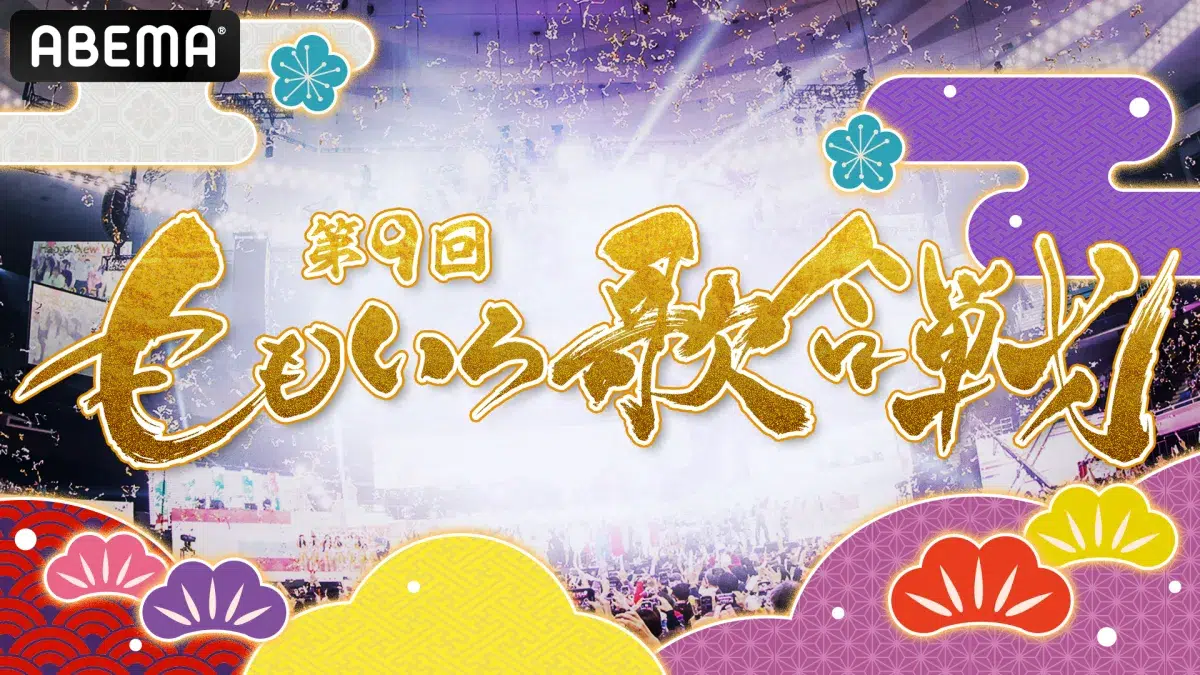【2025大晦日】『第9回 ももいろ歌合戦』ABEMA全編無料生放送！DEAN FUJIOKA、MAZZELら初出場21組発表！武道館から熱狂を