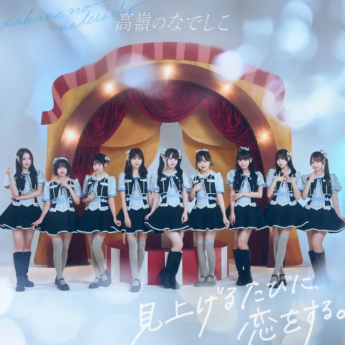 HoneyWorksプロデュース「高嶺のなでしこ」、1stアルバムリード曲「花は誓いを忘れない」MV公開＆先行配信開始！絆と覚悟を描いた新曲の全貌