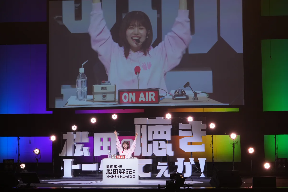 ステージにベッド!?🛌赤ジャージ姿の松田好花が『好花deNight』初披露でパシフィコ横浜が大熱狂!🤣 ラジオ愛全開の伝説の一夜を振り返る📻 4 ステージにベッド!?🛌赤ジャージ姿の松田好花が『好花deNight』初披露でパシフィコ横浜が大熱狂!🤣 ラジオ愛全開の伝説の一夜を振り返る📻