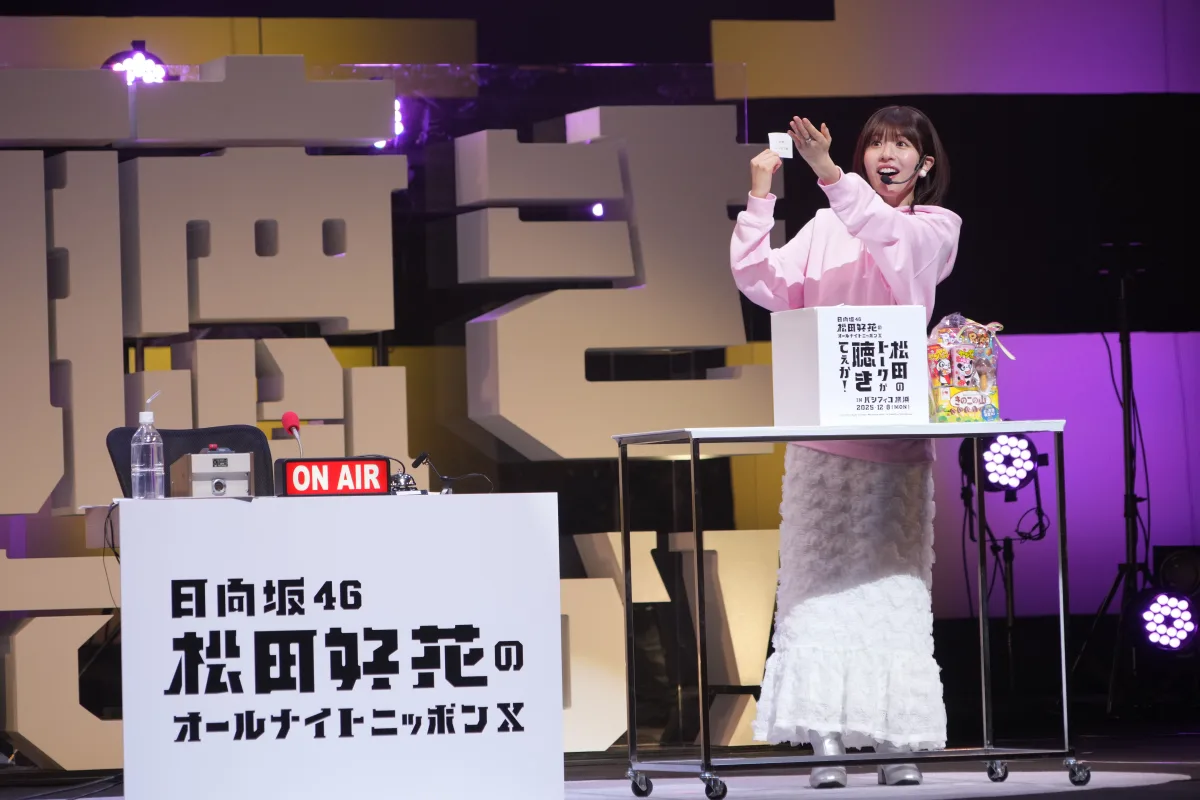 ステージにベッド!?🛌赤ジャージ姿の松田好花が『好花deNight』初披露でパシフィコ横浜が大熱狂!🤣 ラジオ愛全開の伝説の一夜を振り返る📻 5 ステージにベッド!?🛌赤ジャージ姿の松田好花が『好花deNight』初披露でパシフィコ横浜が大熱狂!🤣 ラジオ愛全開の伝説の一夜を振り返る📻