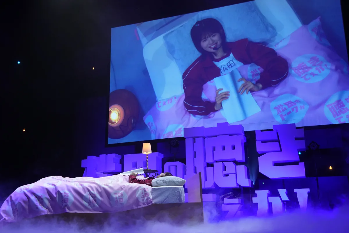 ステージにベッド!?🛌赤ジャージ姿の松田好花が『好花deNight』初披露でパシフィコ横浜が大熱狂!🤣 ラジオ愛全開の伝説の一夜を振り返る📻 7 ステージにベッド!?🛌赤ジャージ姿の松田好花が『好花deNight』初披露でパシフィコ横浜が大熱狂!🤣 ラジオ愛全開の伝説の一夜を振り返る📻