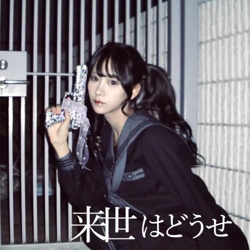 金子みゆ 新曲「来世はどうせ」TVアニメ『デッドアカウント』エンディングテーマに決定！ジャケット写真とキャンペーン詳細を公開！