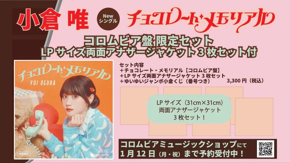 小倉 唯、Newシングル「チョコレート・メモリアル」が2026年2月11日（水・祝）に発売決定！ 昭和歌謡コンセプトの新ビジュアル、発売記念イベント情報などが一挙解禁！