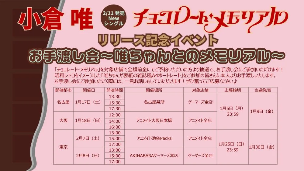 小倉 唯、Newシングル「チョコレート・メモリアル」が2026年2月11日（水・祝）に発売決定！ 昭和歌謡コンセプトの新ビジュアル、発売記念イベント情報などが一挙解禁！