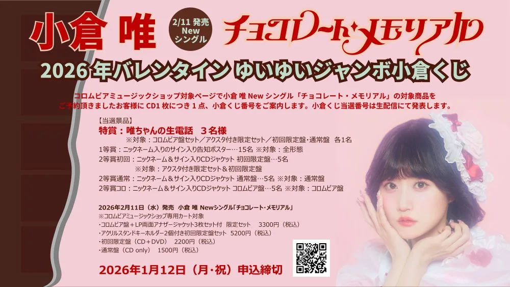 小倉 唯、Newシングル「チョコレート・メモリアル」が2026年2月11日（水・祝）に発売決定！ 昭和歌謡コンセプトの新ビジュアル、発売記念イベント情報などが一挙解禁！