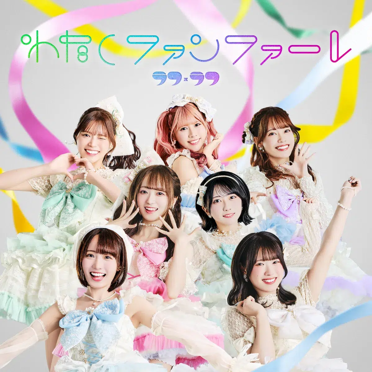 「ラフ×ラフ」、待望の1stアルバム『わたしファンファーレ』本日発売！田村歩美・中西圭三ら参加の勝負作