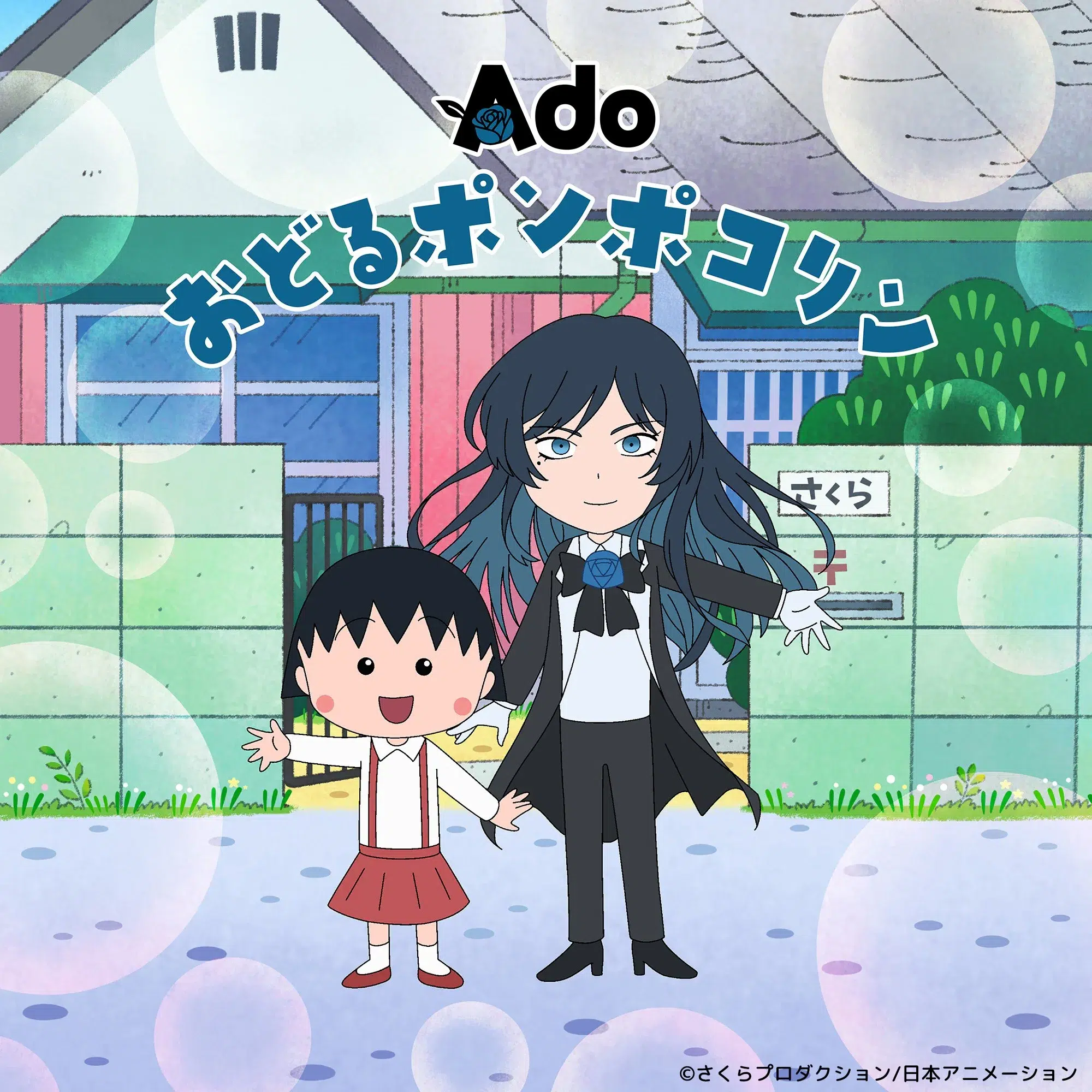 ちびまる子ちゃん』新OPはAdo！「おどるポンポコリン」をヒャダイン