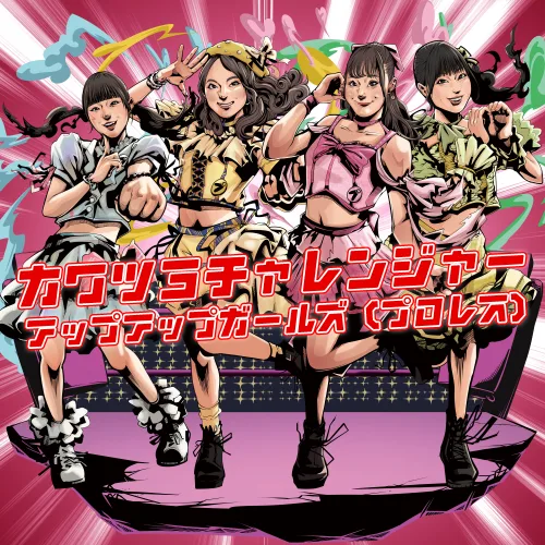 【アプガプロレス】“可愛さ×強さ”の新境地！新曲「カワツヨチャレンジャー」を12/20リリース