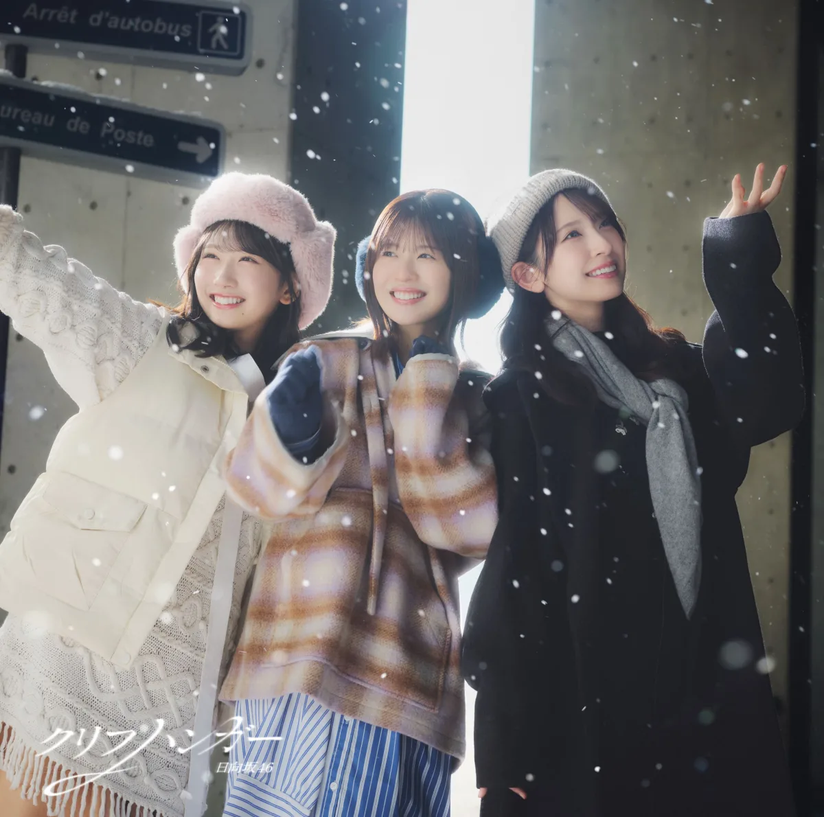 日向坂46、16thシングル「クリフハンガー」ジャケットアートワーク公開！