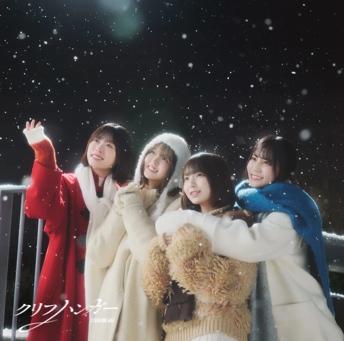 日向坂46、16thシングル「クリフハンガー」ジャケットアートワーク公開！