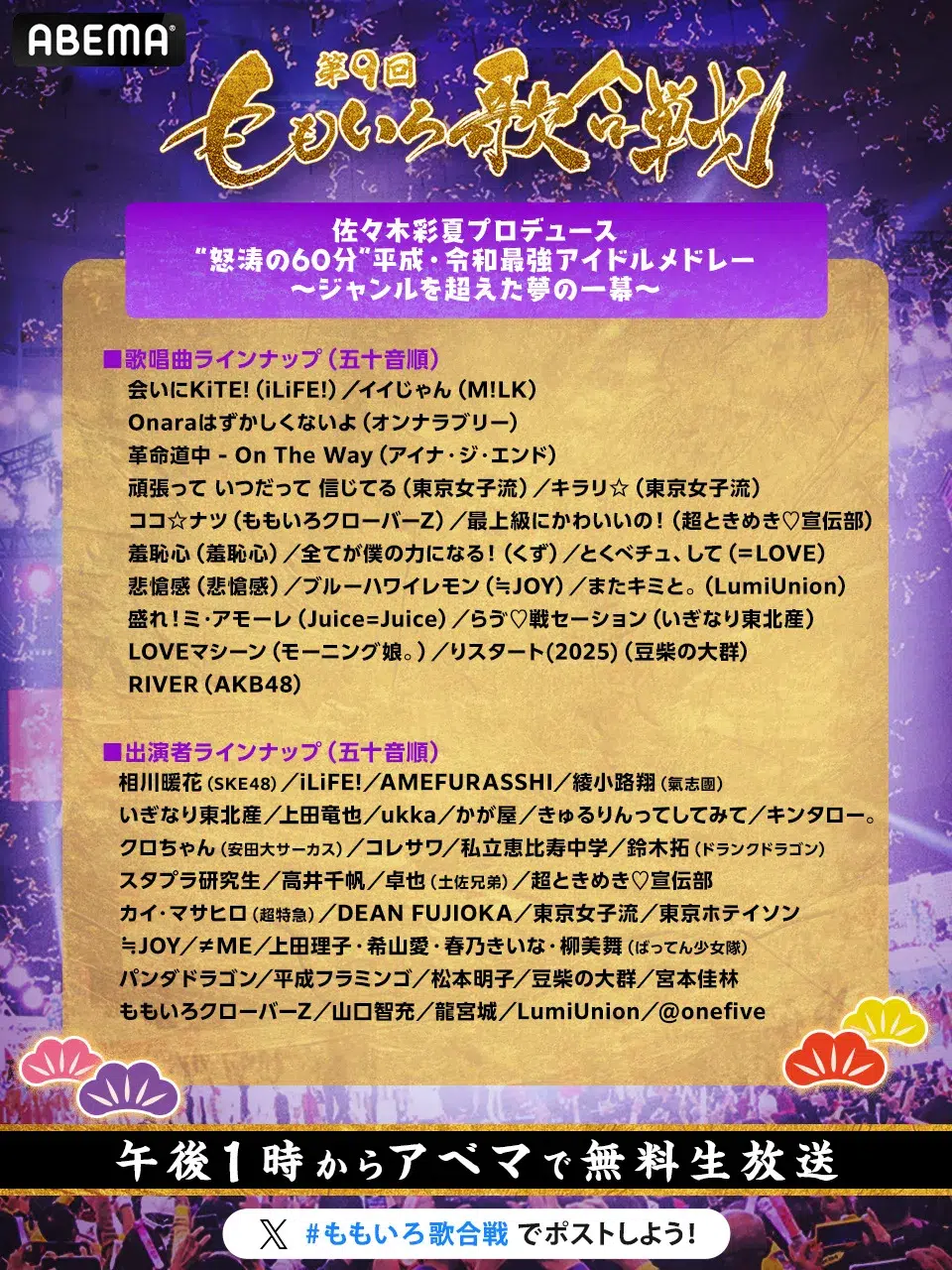 【第9回ももいろ歌合戦】T.M.Revolution＆超とき宣が追加決定、タイムテーブル・曲順と組分けも発表！ABEMAで大晦日無料生放送✨